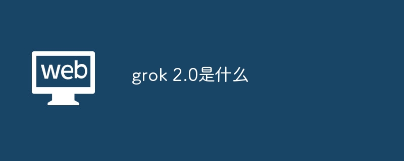 grok 2.0是什么